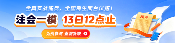 注会一模