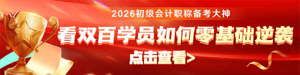 看37岁零基础跨考学员如何200分过初级会计