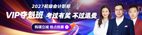 27初级会计VIP夺魁班