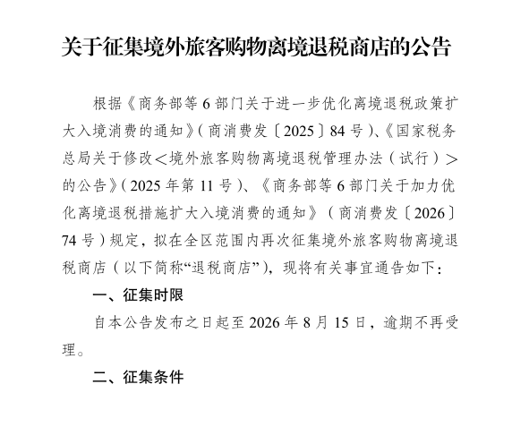 关于征集境外旅客购物离境退税商店的公告