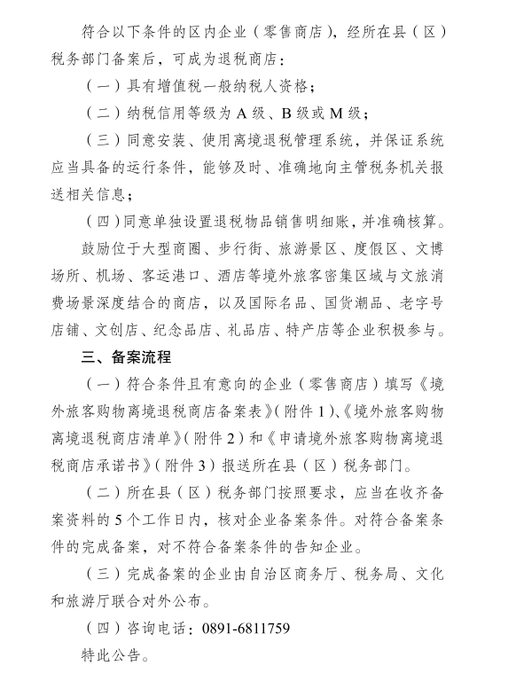 关于征集境外旅客购物离境退税商店