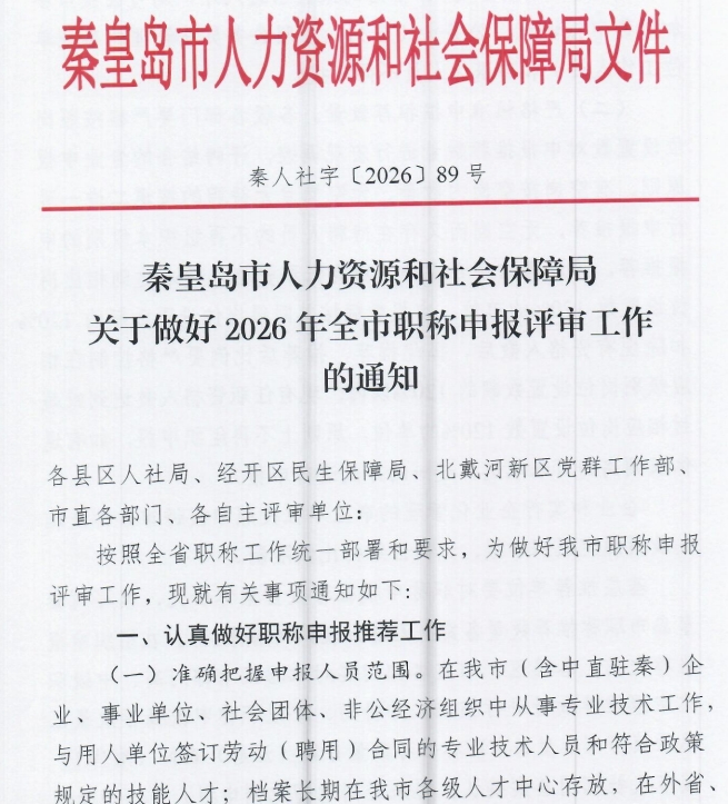 秦皇岛关于做好2026年全市职称申报评审工作的通知1