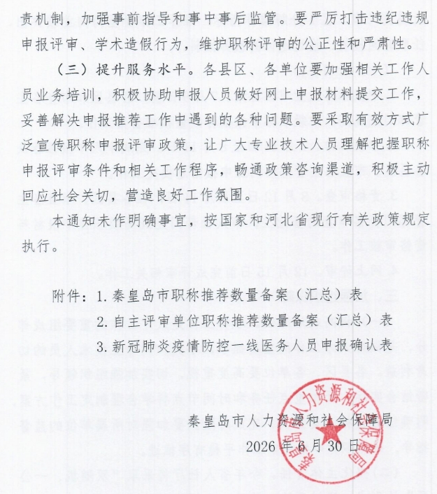 秦皇岛关于做好2026年全市职称申报评审工作的通知8