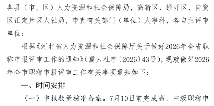 做好2026年全市职称申报评审工作的通知
