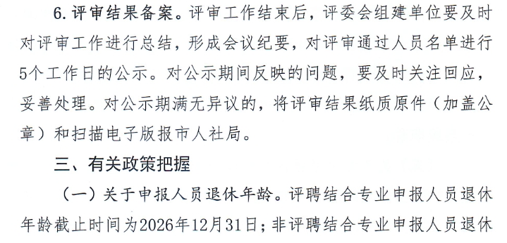 做好2026年全市职称申报评审工作的通知8