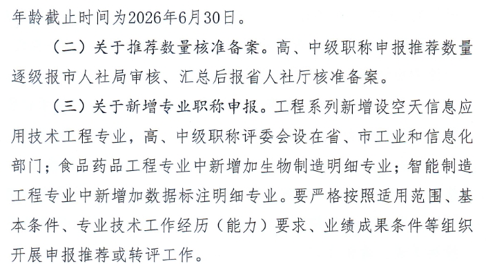 做好2026年全市职称申报评审工作的通知9