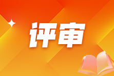 评审
