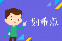 基金从业备考避开这三个坑！通过率翻倍！