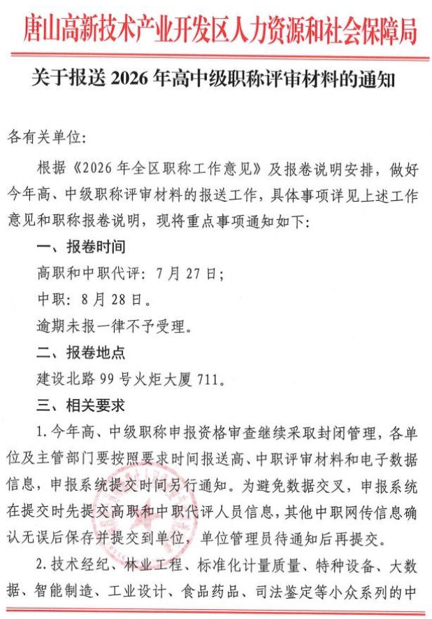 关于报送2026年高中级职称评审材料的通知