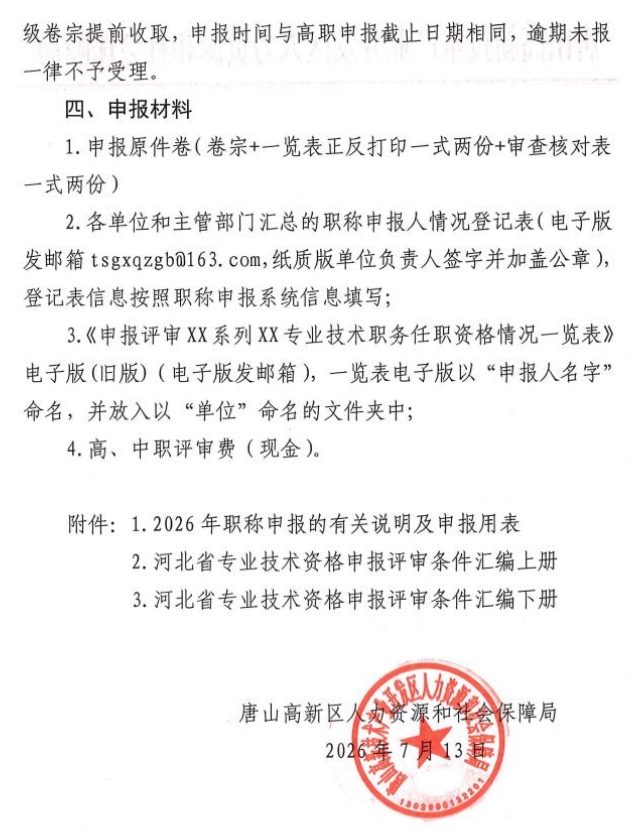 关于报送2026年高中级职称评审材料的通知2