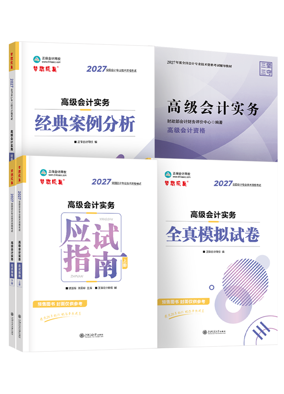 [预售]2027年高级会计职称官方教材+应试指南+经典案例分析+模拟试卷