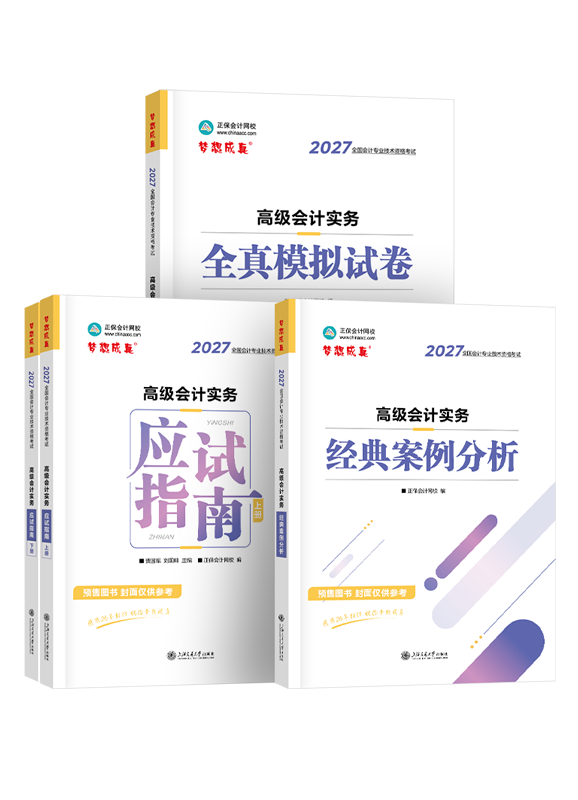 [预售]2027年高级会计职称应试指南+经典案例分析+模拟试卷