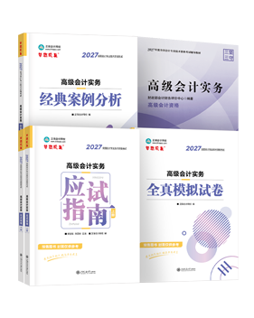 高会应试指南套装（含教材）