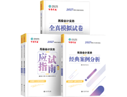 高级会计师辅导书