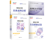高级会计师辅导书