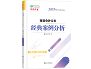 高级会计师辅导书