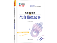 高级会计师辅导书