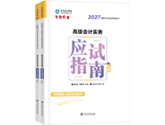 高级会计师辅导书