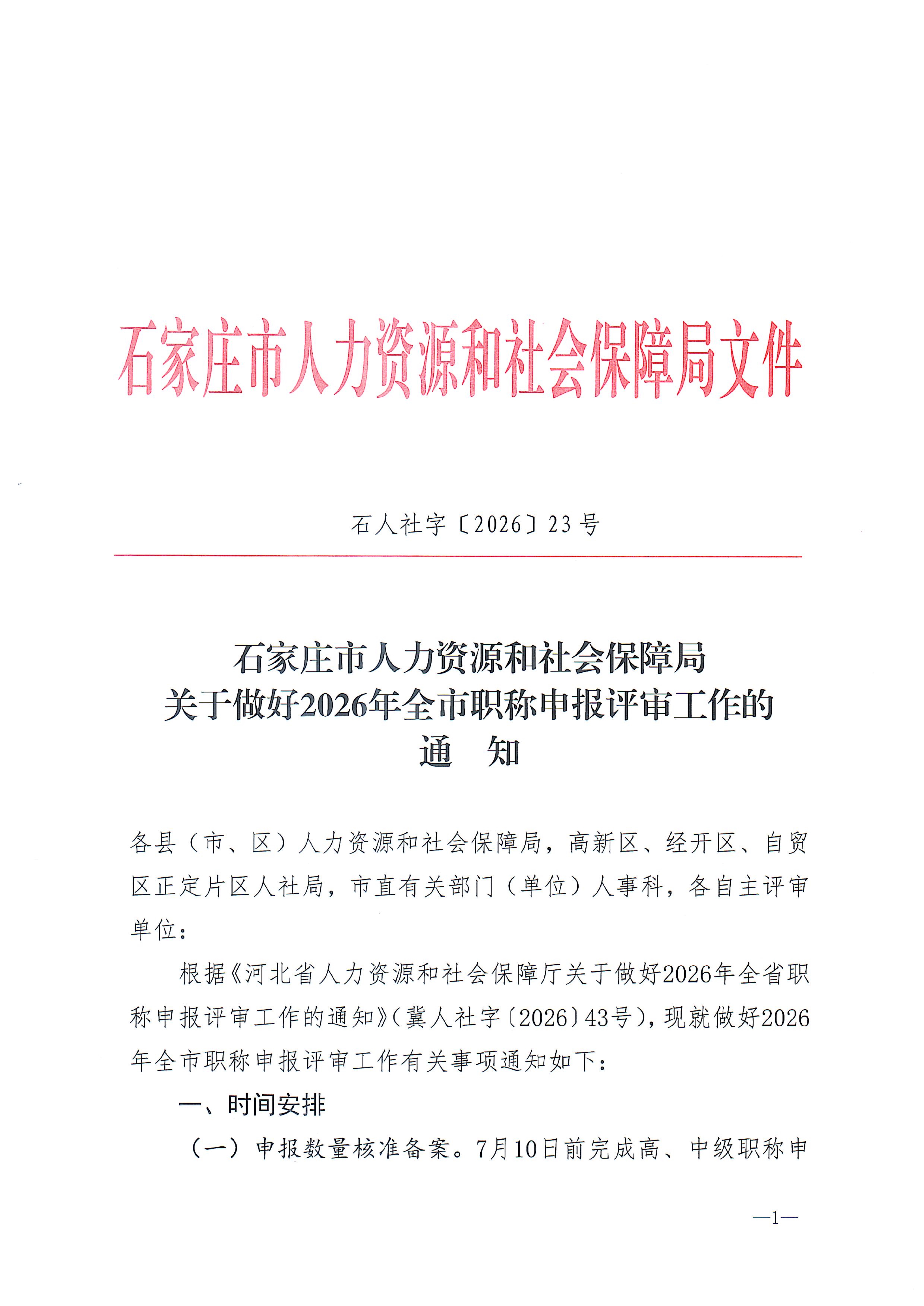石家庄关于做好2026年全市职称申报评审工作的通知20260707164016244_1