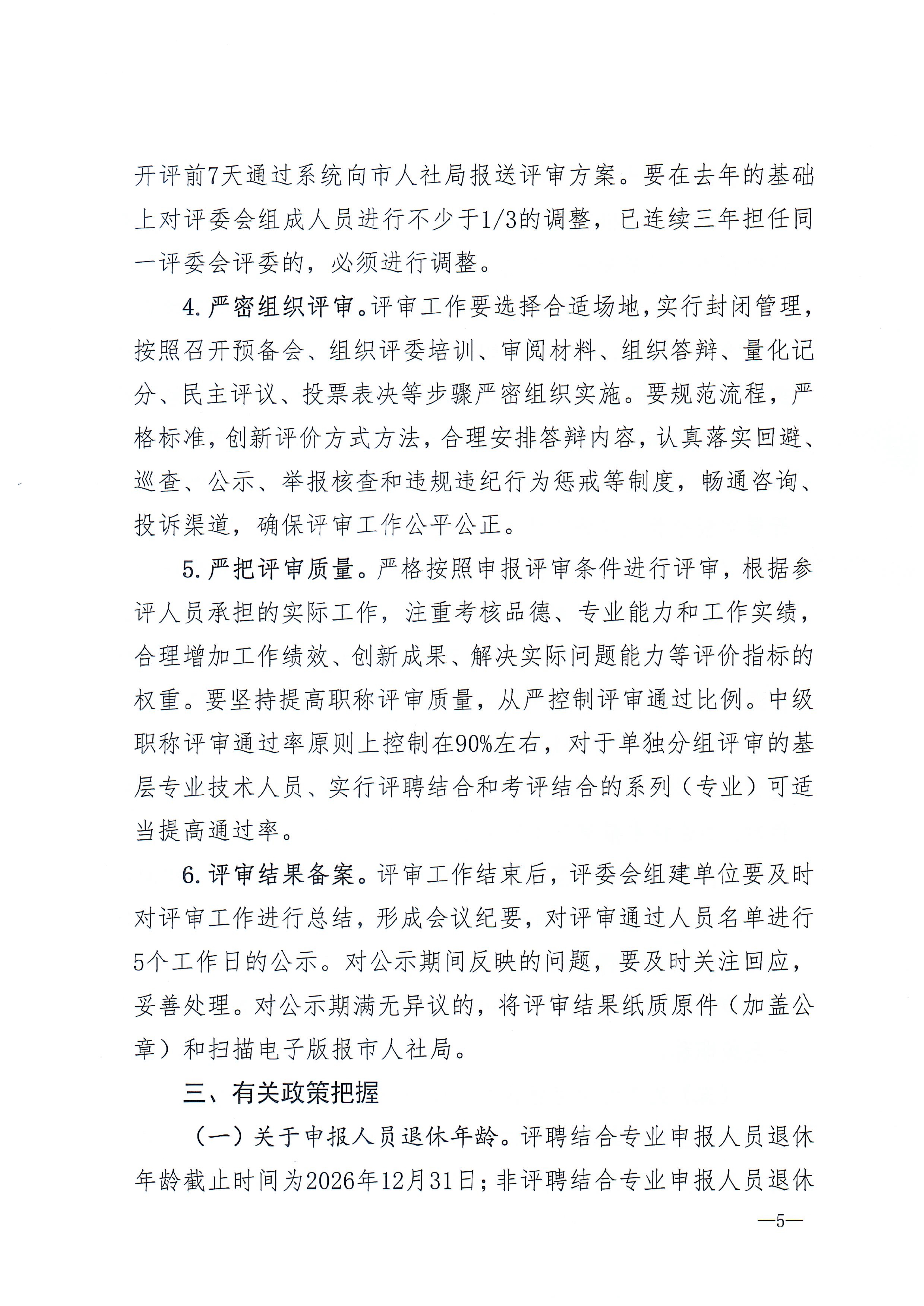 石家庄关于做好2026年全市职称申报评审工作的通知20260707164016244_5