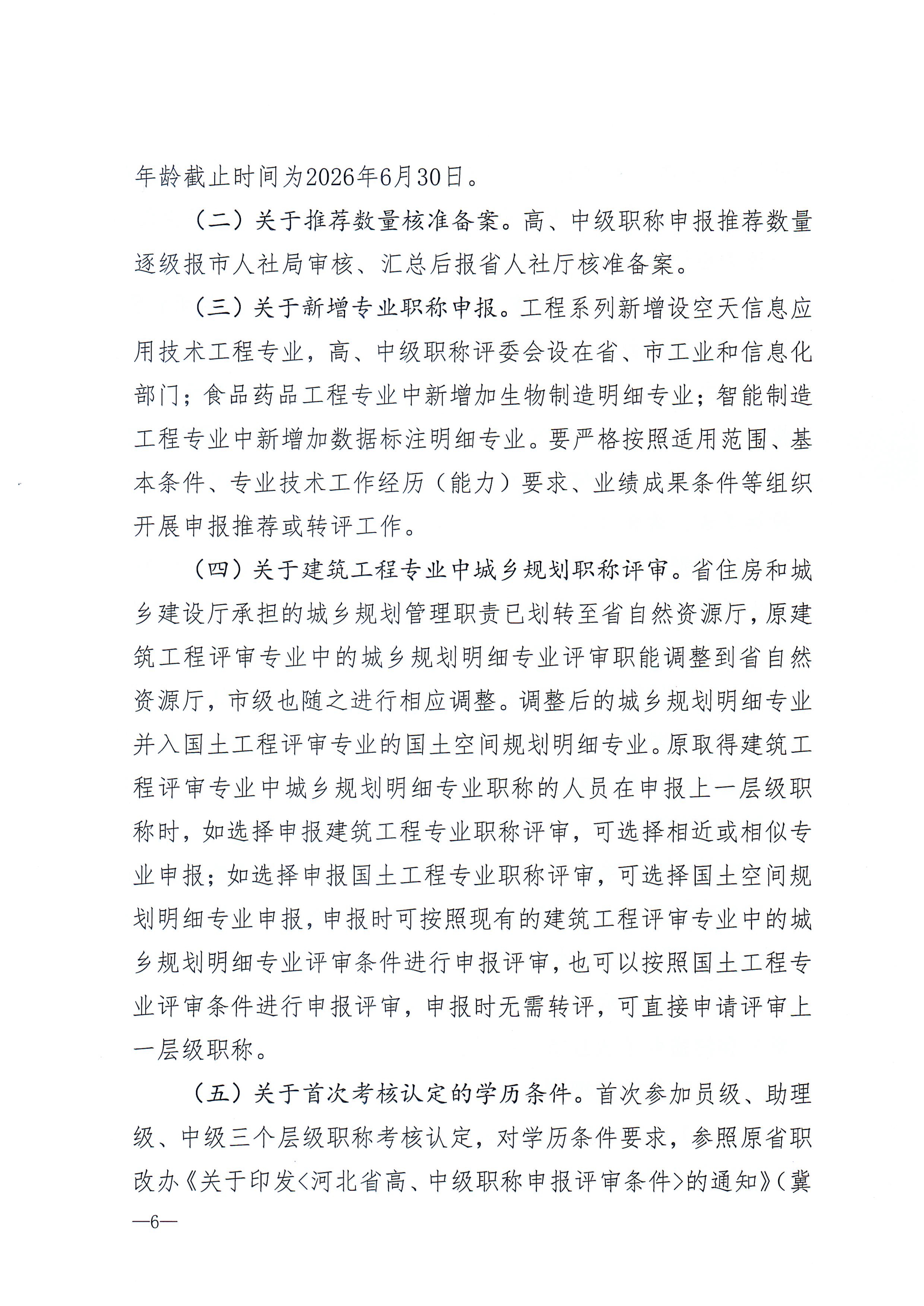 石家庄关于做好2026年全市职称申报评审工作的通知20260707164016244_6