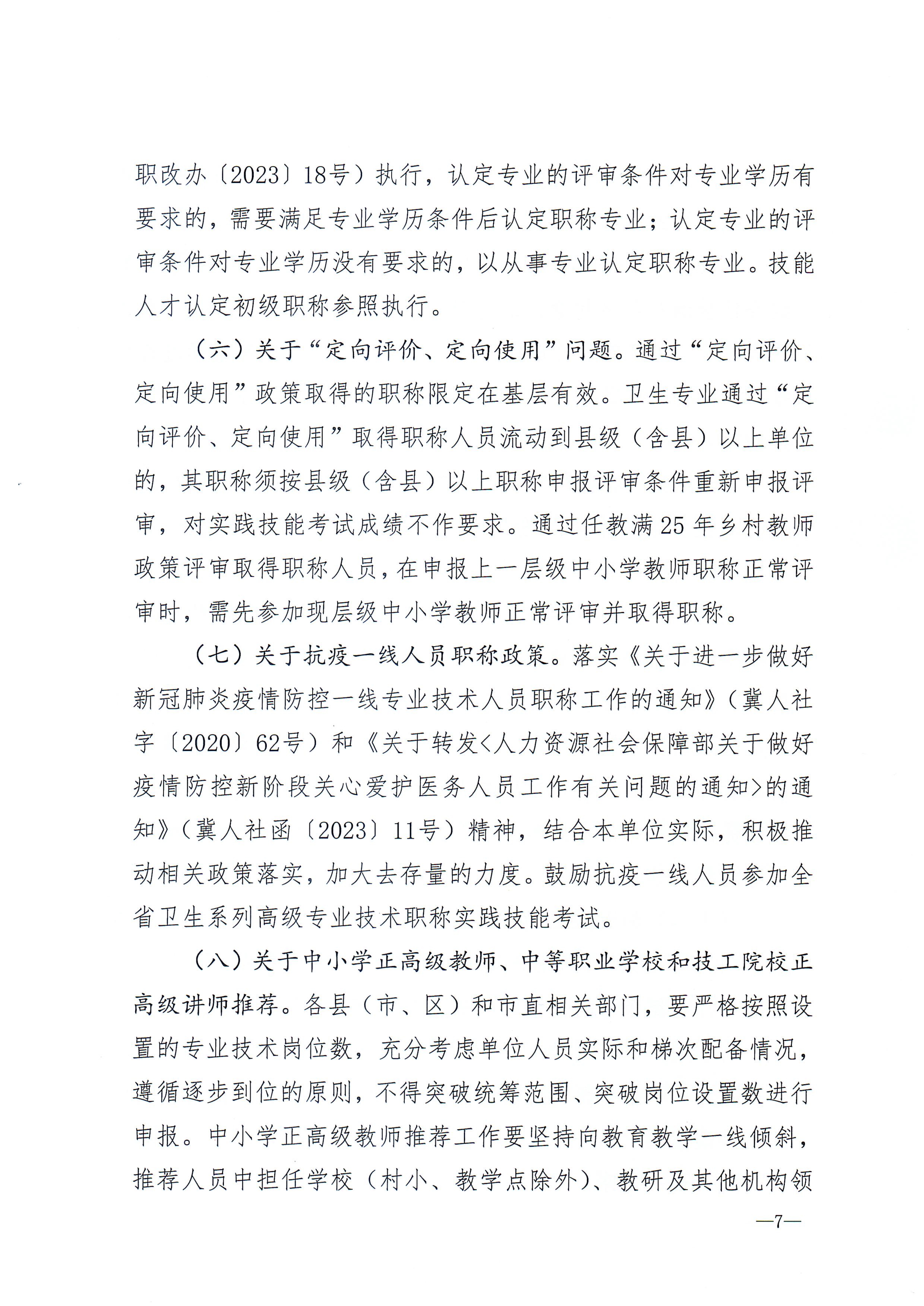 石家庄关于做好2026年全市职称申报评审工作的通知20260707164016244_7