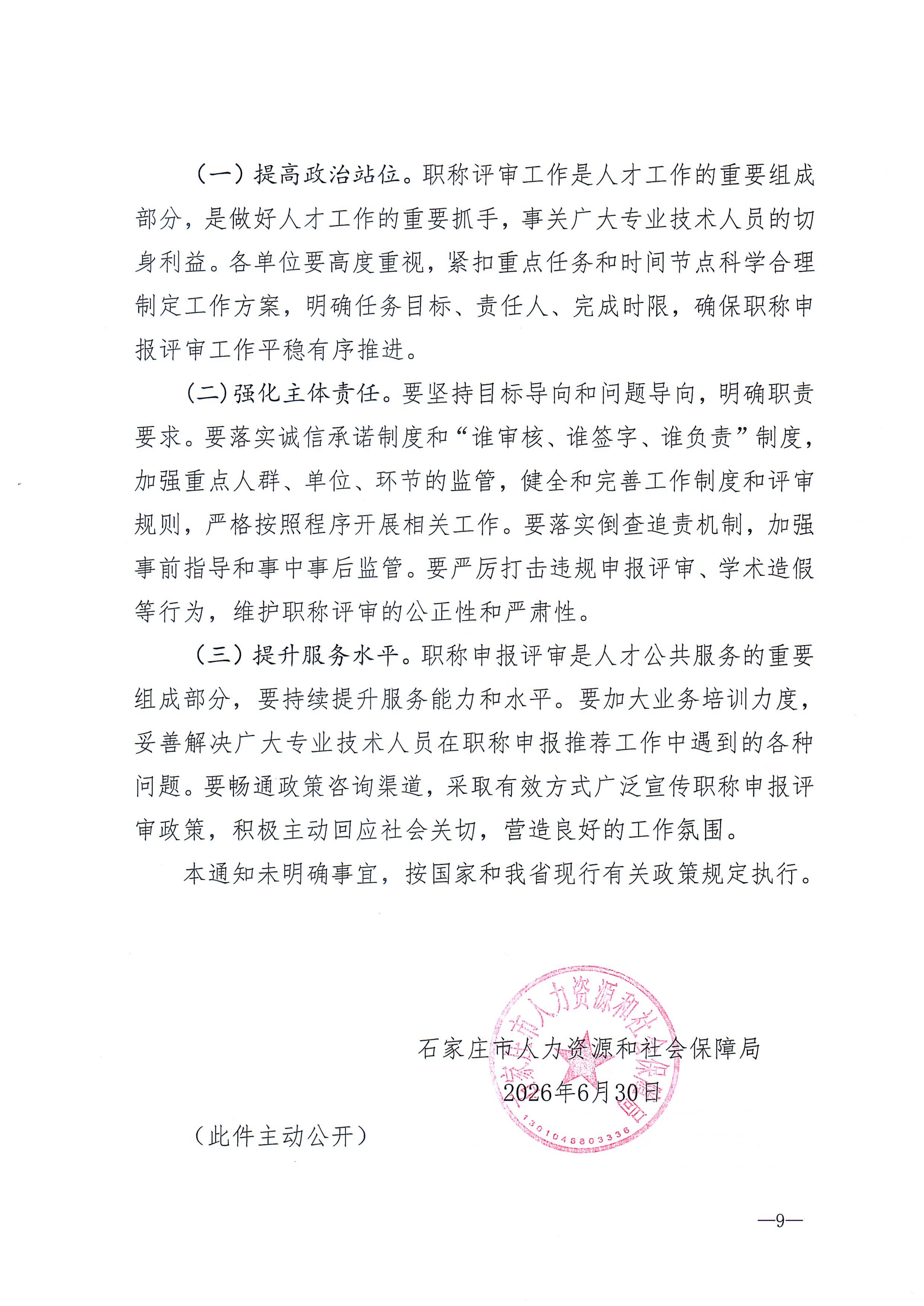 石家庄关于做好2026年全市职称申报评审工作的通知20260707164016244_9