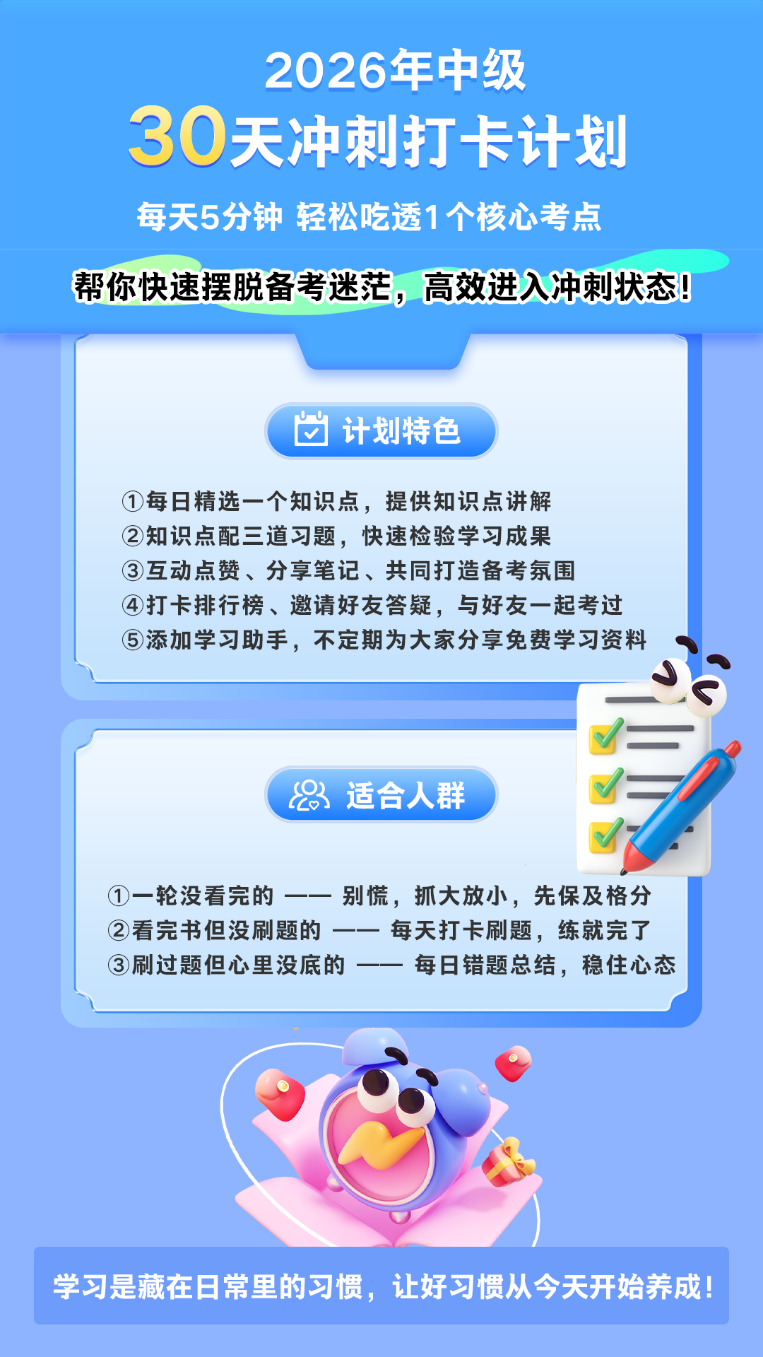 2026中级冲刺打卡30天
