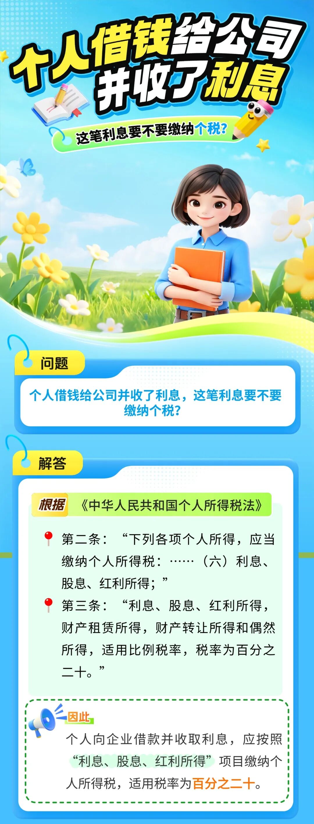 个人借钱给公司并收了利息，这笔利息要不要交个税？