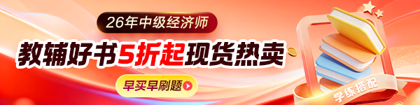 中级经济师教材辅导书