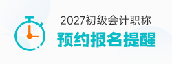 免费预约2027初级会计职称报名提醒