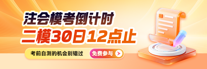 注会二模即将截止