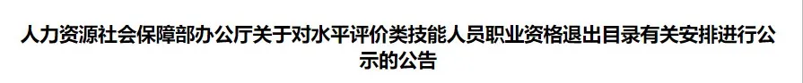 这些证书已取消,别再考了!官方正式通知!4 这些证书已取消,别再考了!官方正式通知!4