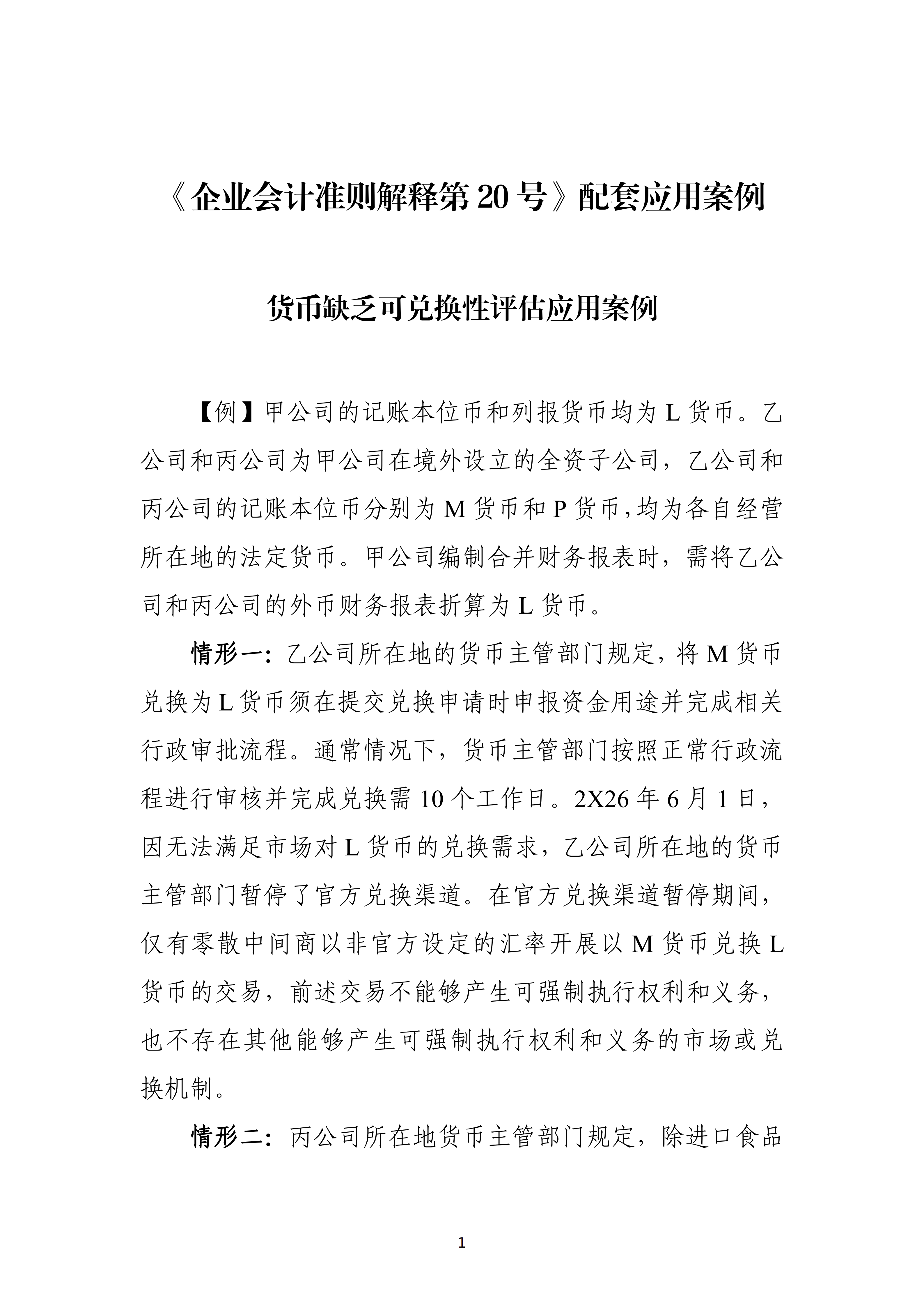 货币缺乏可兑换性评估应用案例_01