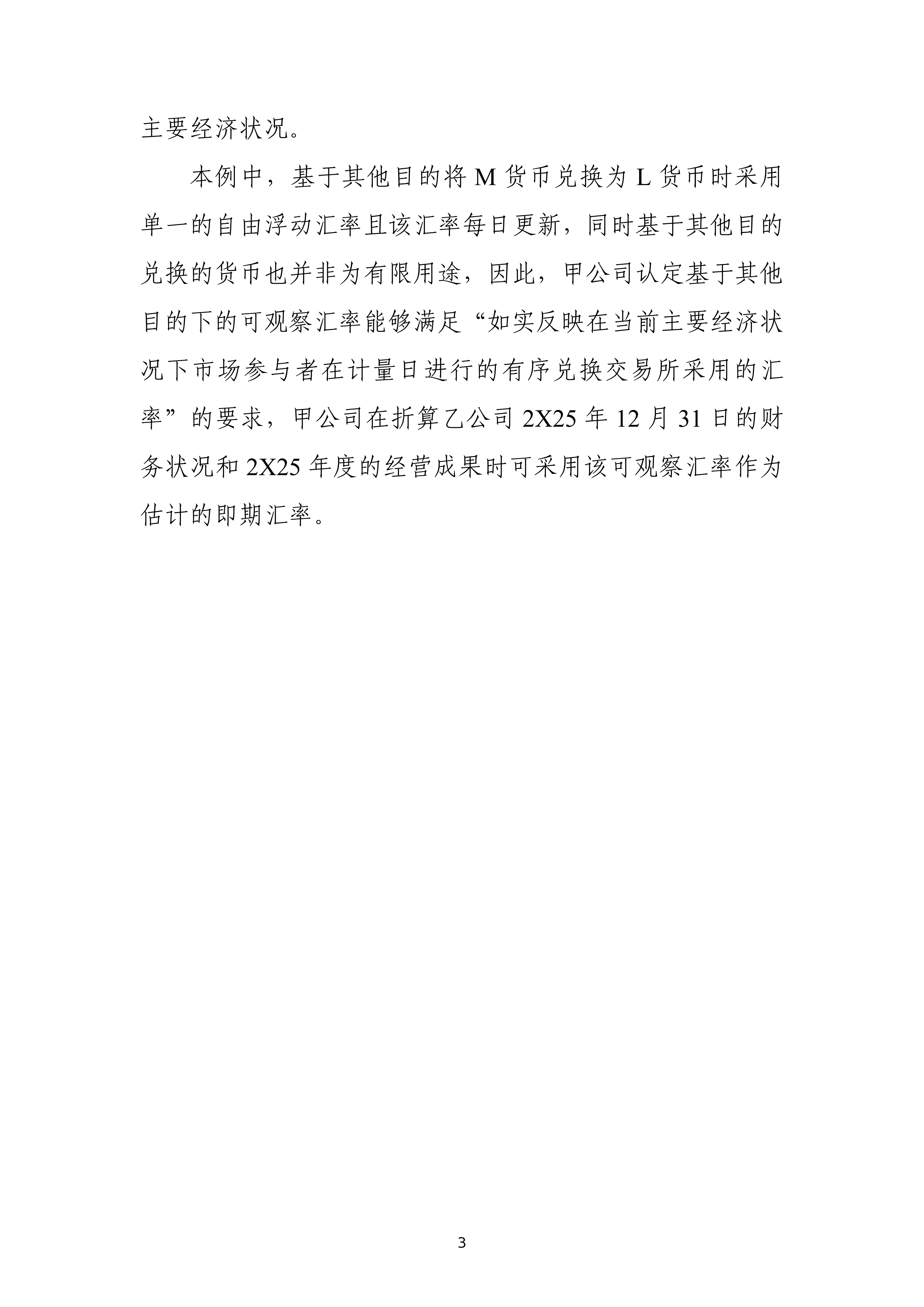 货币缺乏可兑换性时即期汇率估计应用案例——采用其他目的下的可观察汇率_03