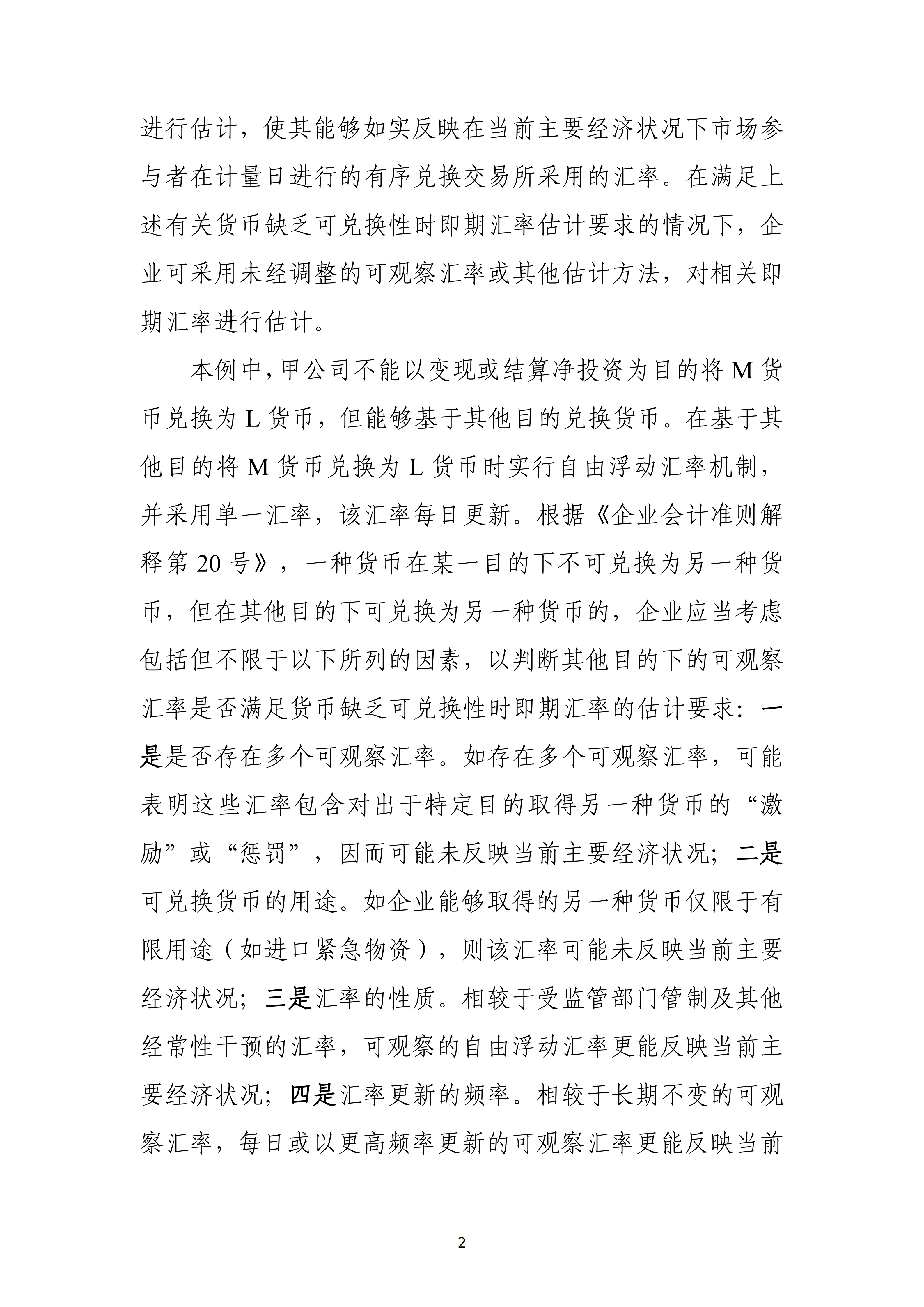货币缺乏可兑换性时即期汇率估计应用案例——采用其他目的下的可观察汇率_02