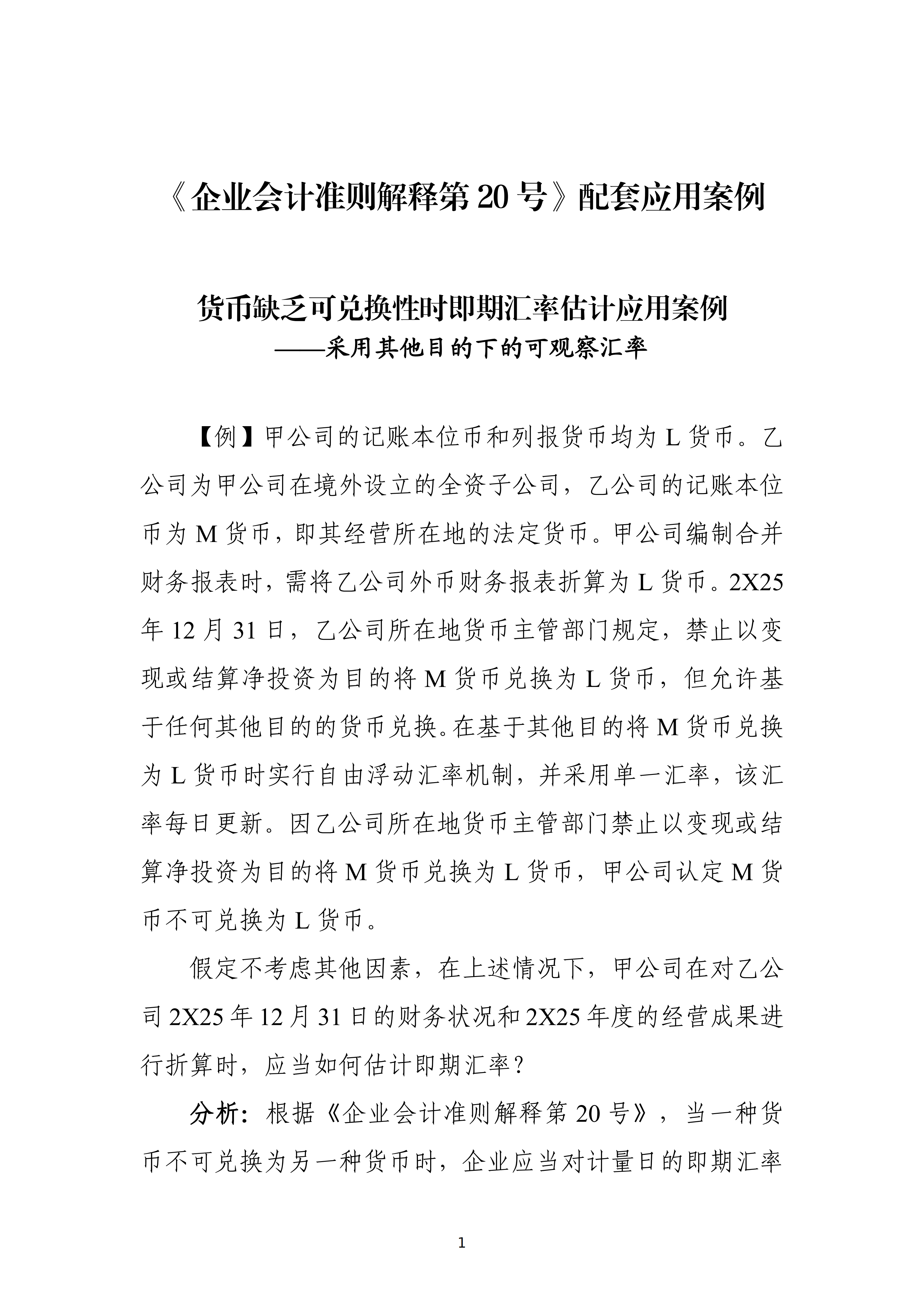 货币缺乏可兑换性时即期汇率估计应用案例——采用其他目的下的可观察汇率_01