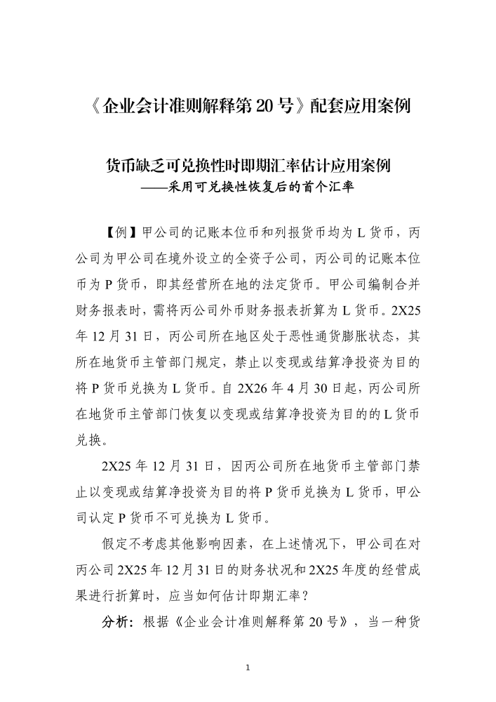 货币不可自由兑换即期汇率估计：可观察汇率应用案例