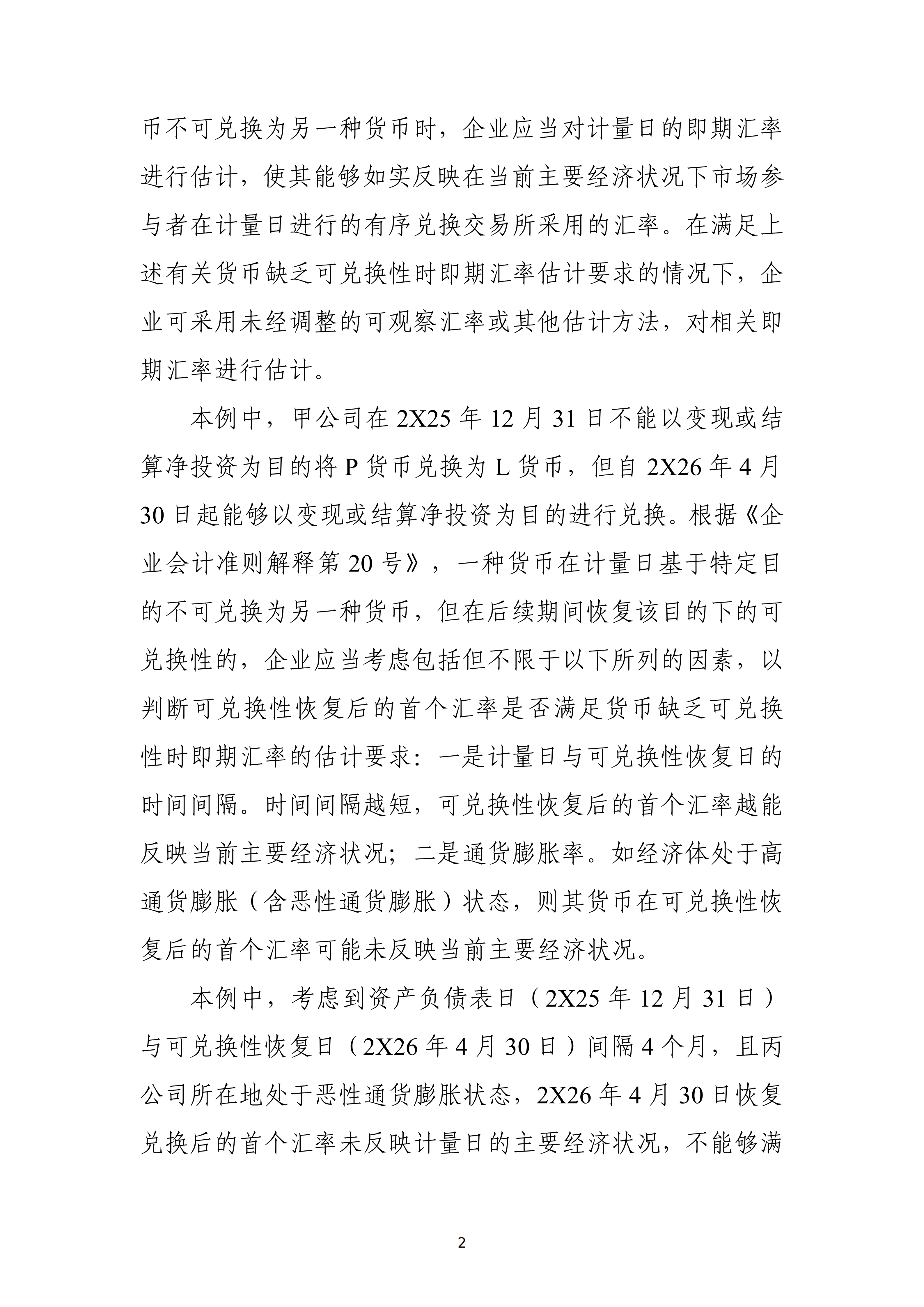 货币缺乏可兑换性时即期汇率估计应用案例——采用可兑换性恢复后的首个汇率_02