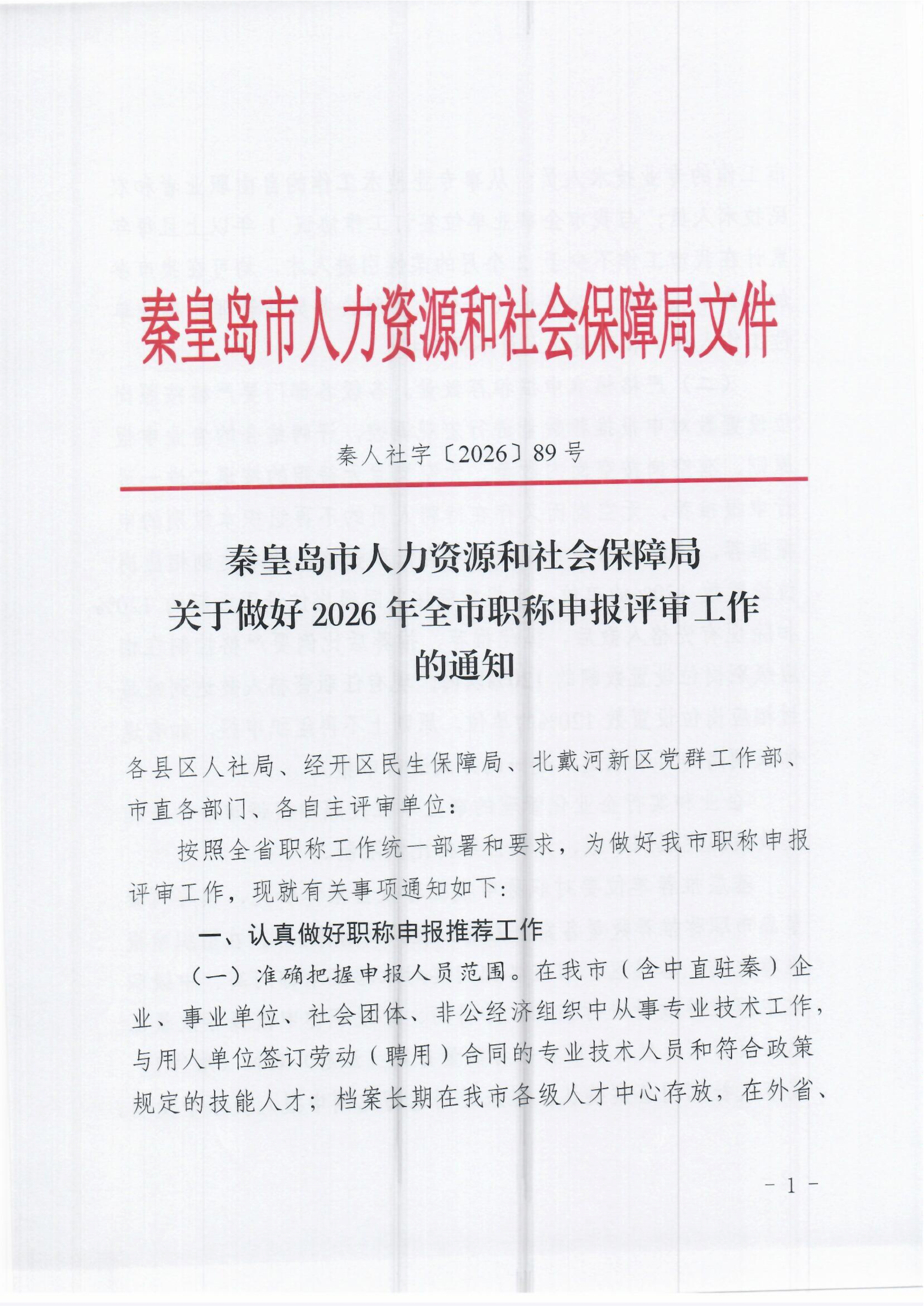 秦人社字〔2026〕89号关于做好2026年全市职称申报评审工作的通知_1