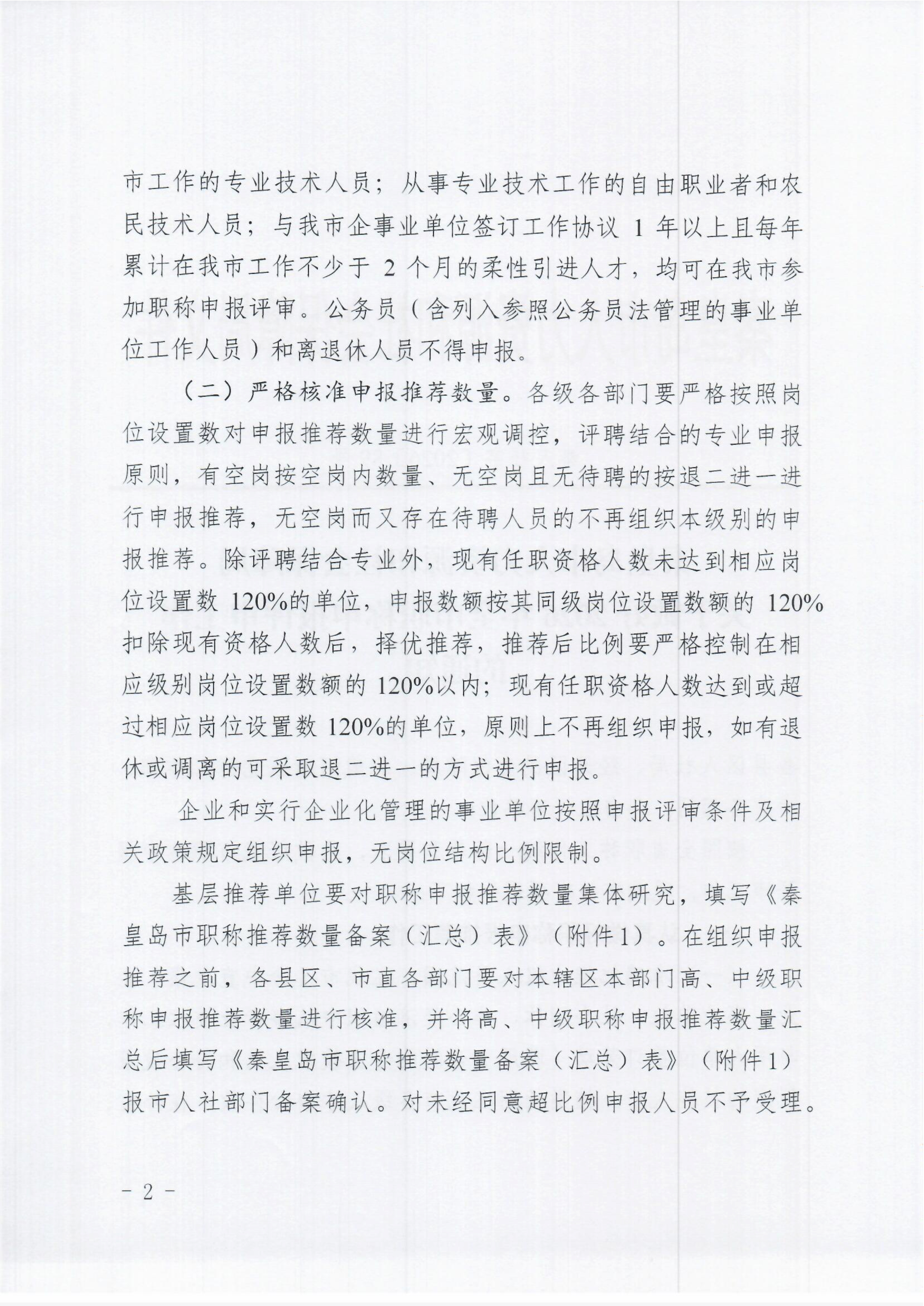 秦人社字〔2026〕89号关于做好2026年全市职称申报评审工作的通知_2