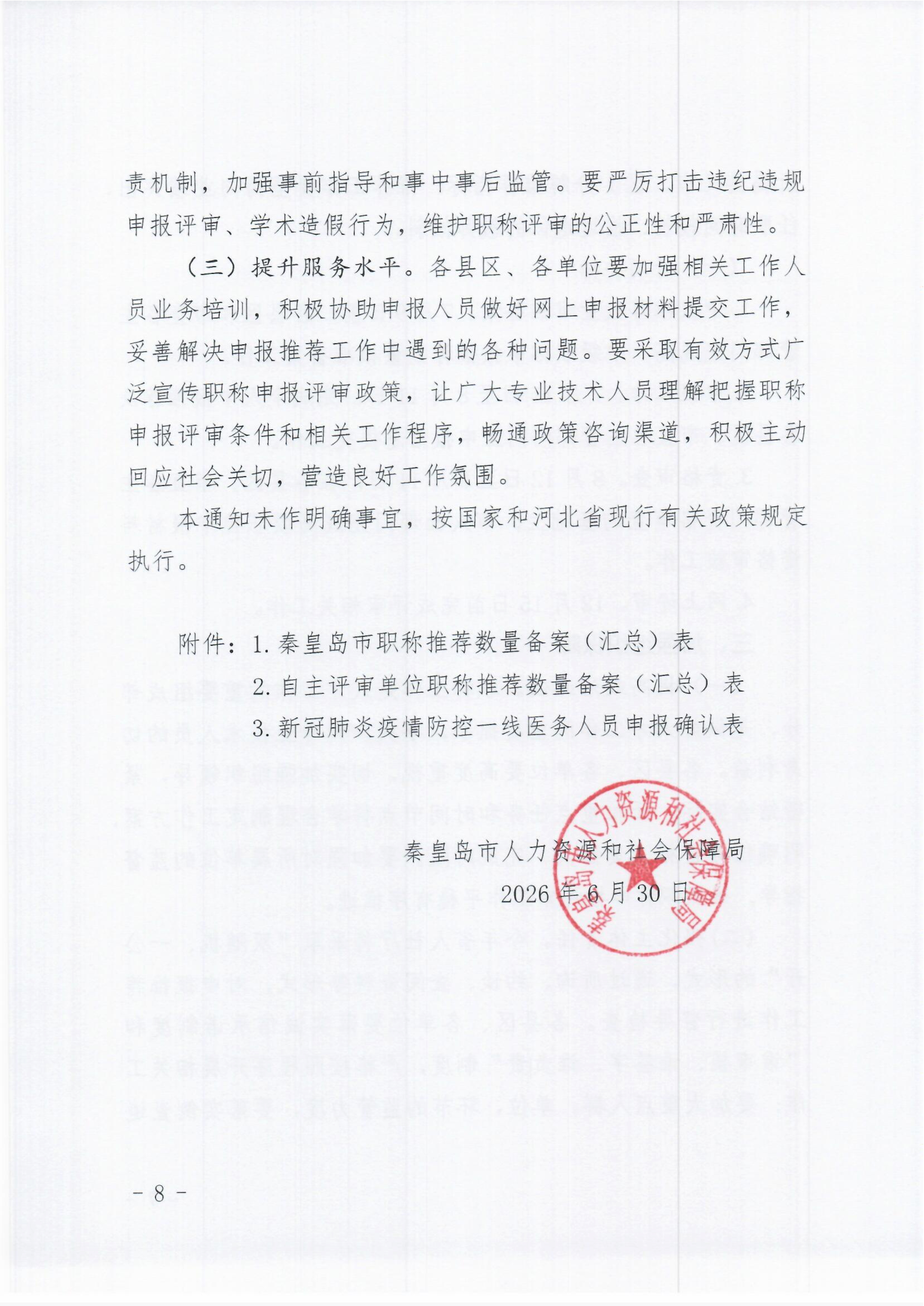 秦人社字〔2026〕89号关于做好2026年全市职称申报评审工作的通知_8