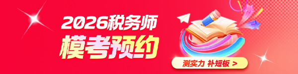 税务师万人模考