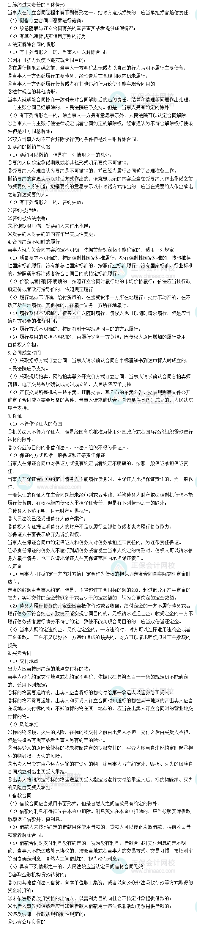 八、民法典-合同编及司法解释