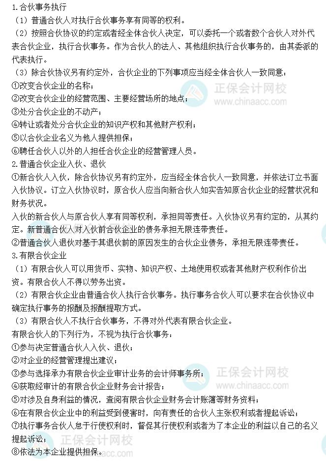 十一、合伙企业法