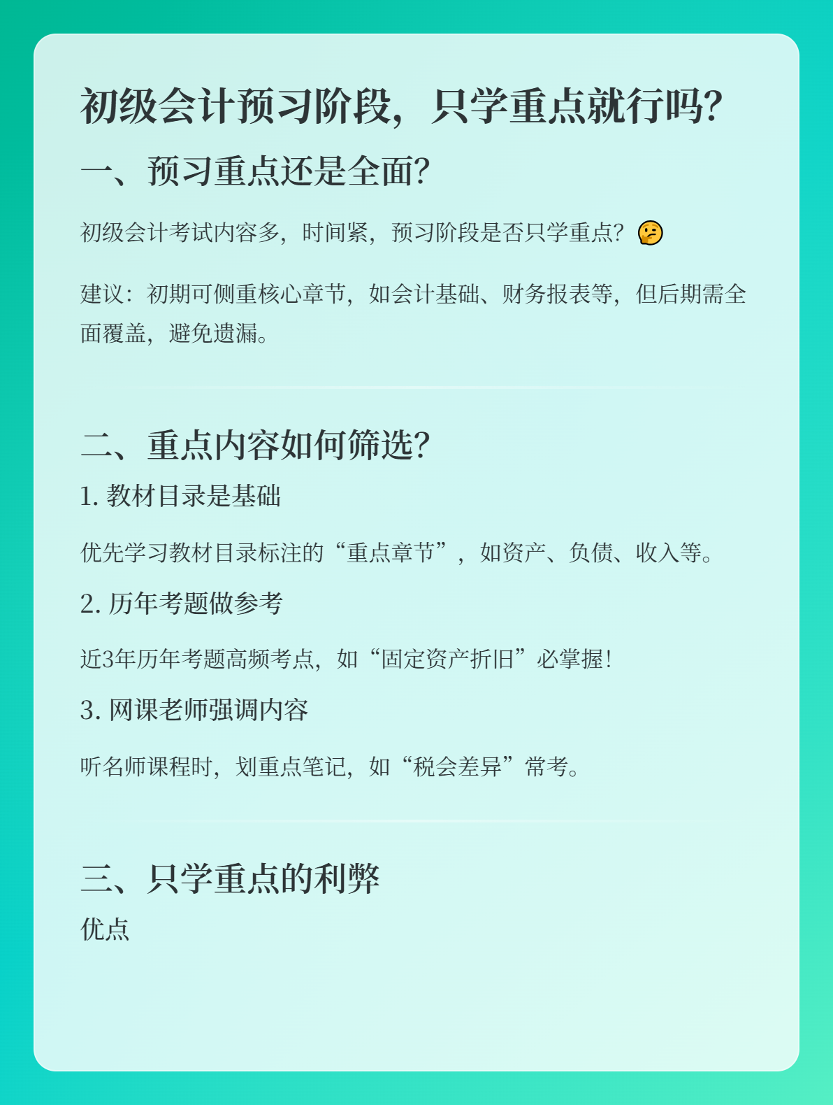 初级会计备考预习阶段，可以只学习重点内容吗？1
