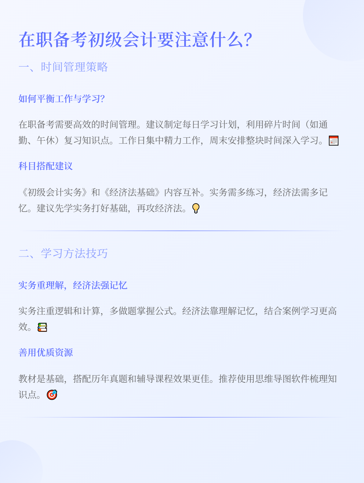 在职考生备考初级会计,需要注意哪些?1 在职考生备考初级会计,需要注意哪些?1