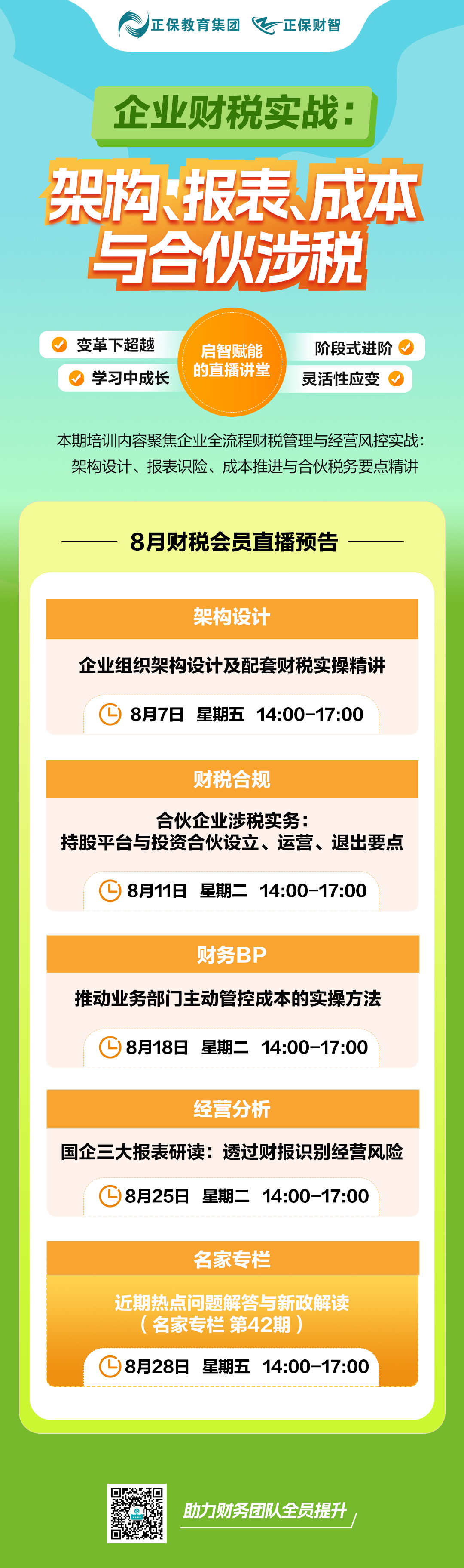 8月直播课表