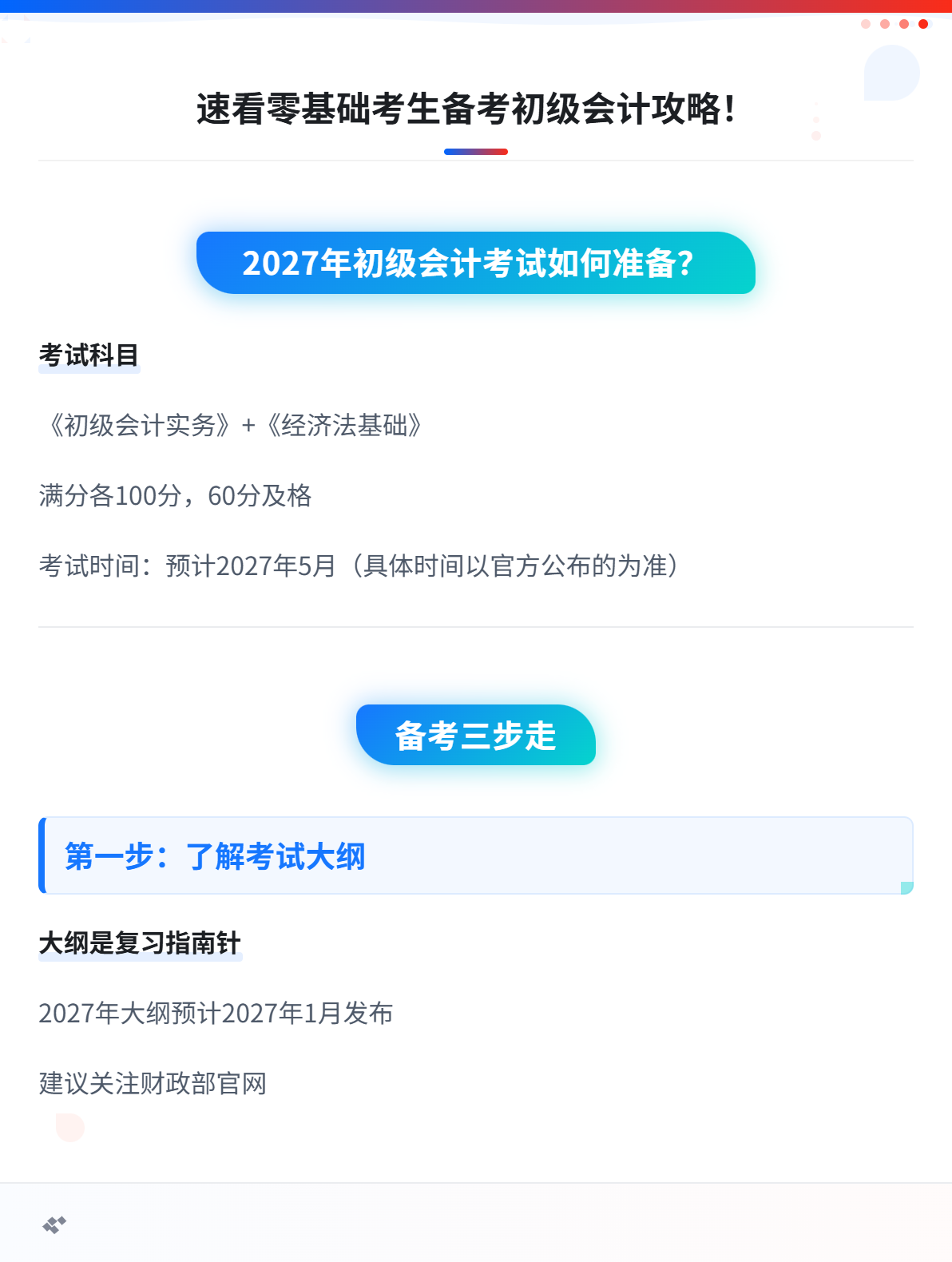 零基础考生如何备考2027年初级会计考试？速查这份攻略！1