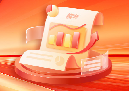 模考